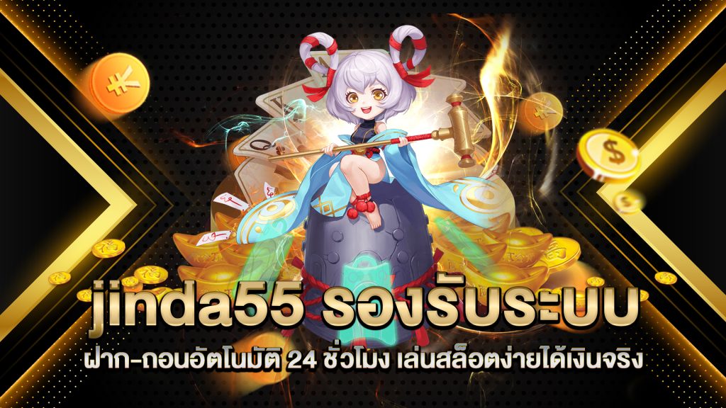 jinda55-รองรับระบบฝาก-ถอนอัตโนมัติ-24-ชั่วโมง