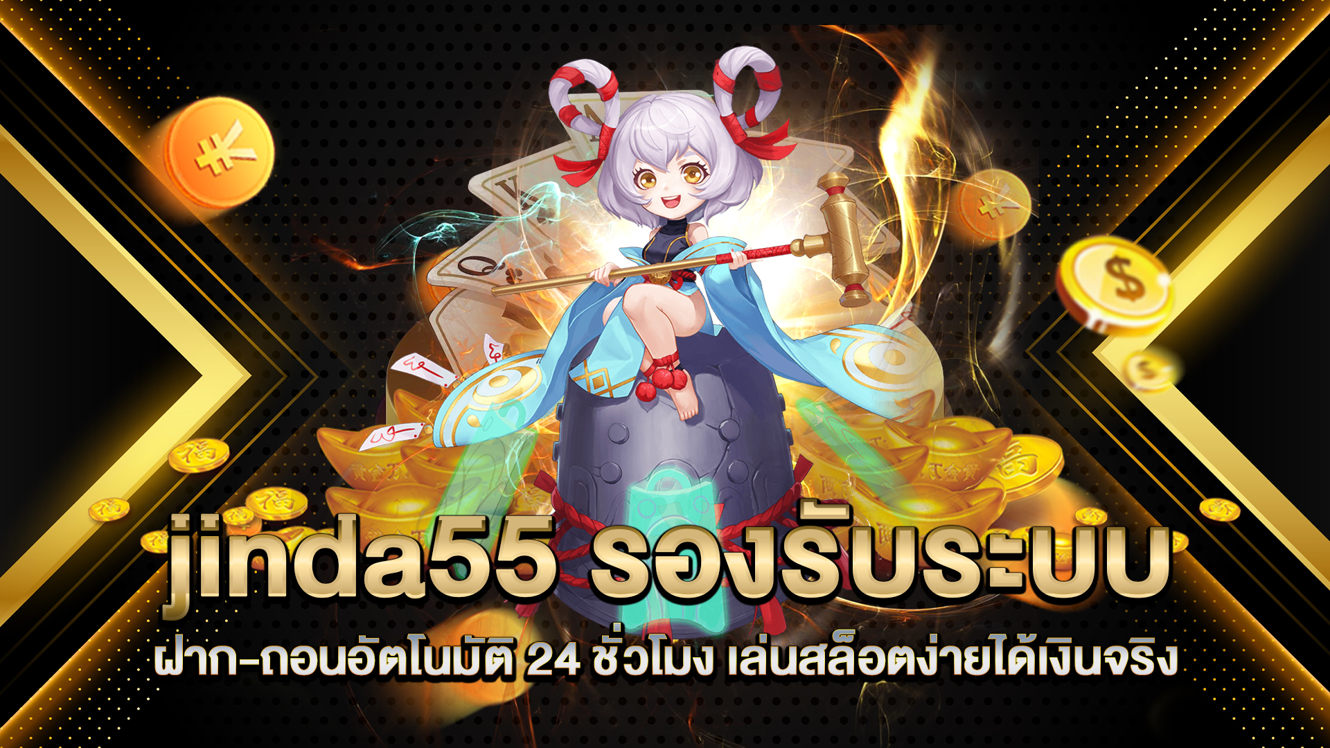 jinda55-รองรับระบบฝาก-ถอนอัตโนมัติ-24-ชั่วโมง