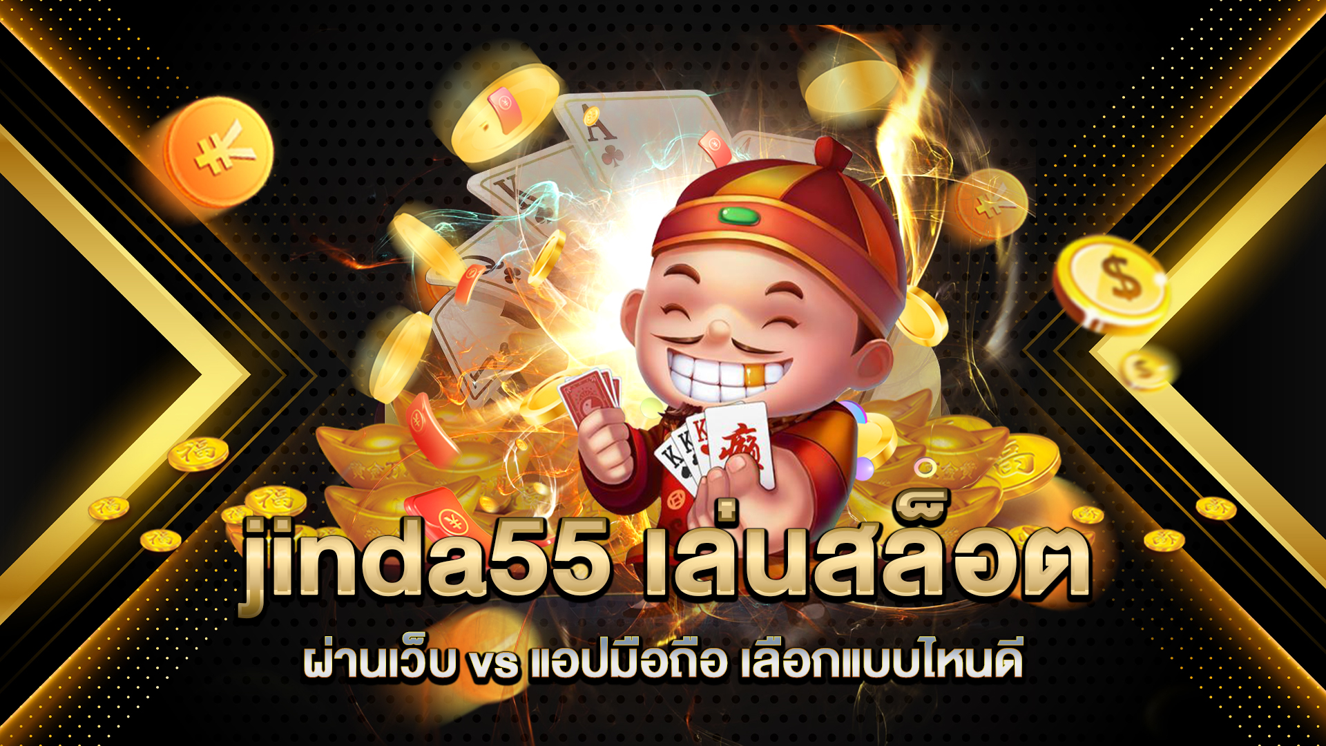 jinda55-เล่นสล็อตผ่านเว็บ-vs-แอปมือถือ-เลือกแบบไหนดี