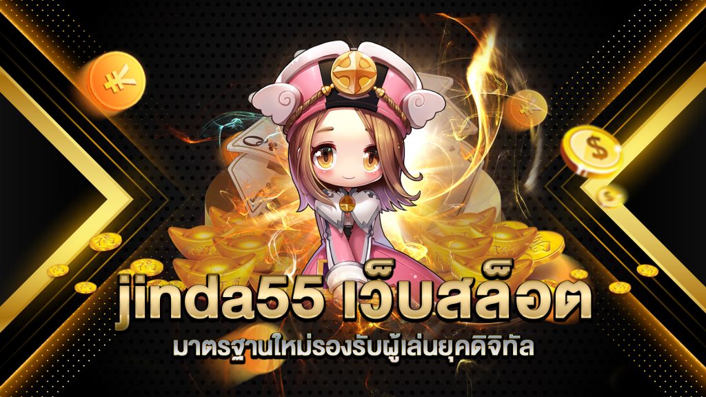 jinda55-เว็บสล็อตมาตรฐานใหม่รองรับผู้เล่นยุคดิจิทัล