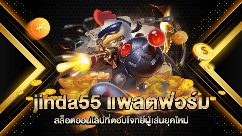 jinda55-แพลตฟอร์มสล็อตออนไลน์