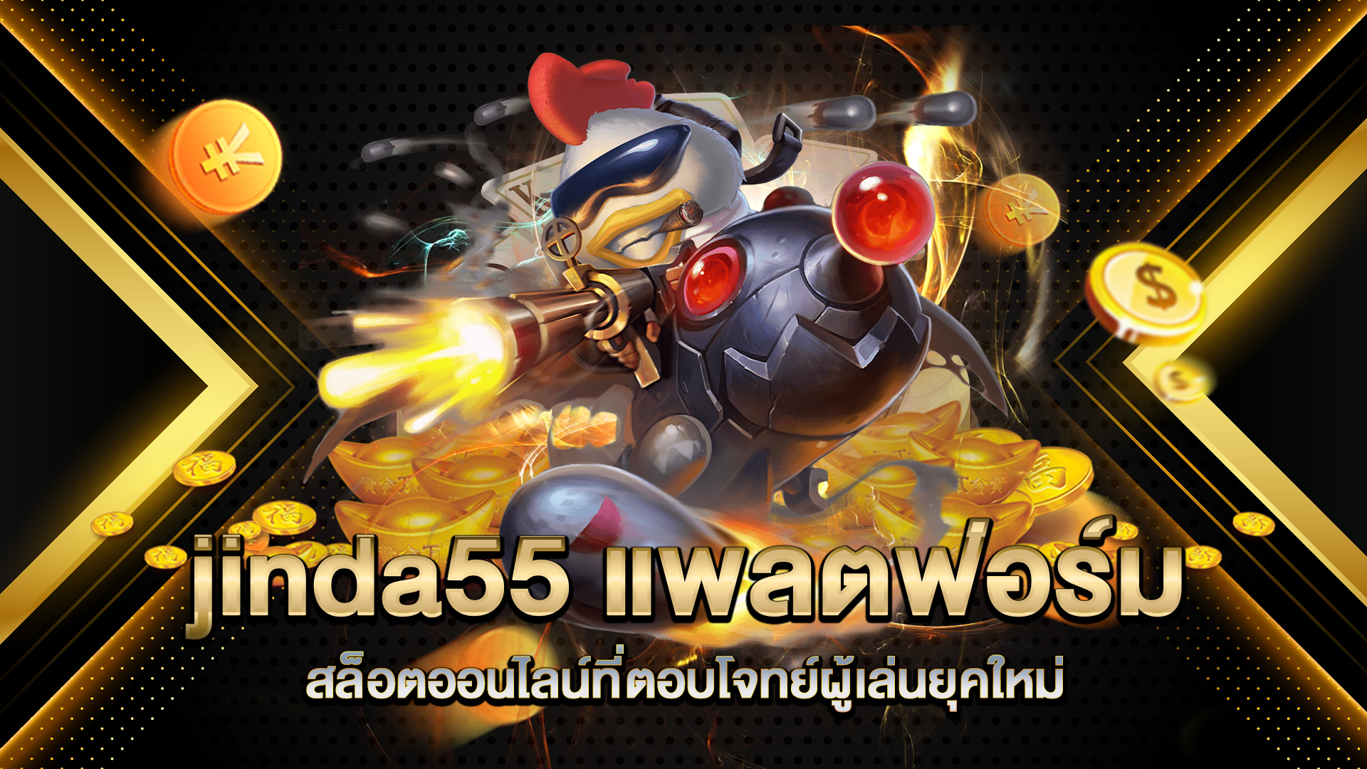 jinda55-แพลตฟอร์มสล็อตออนไลน์