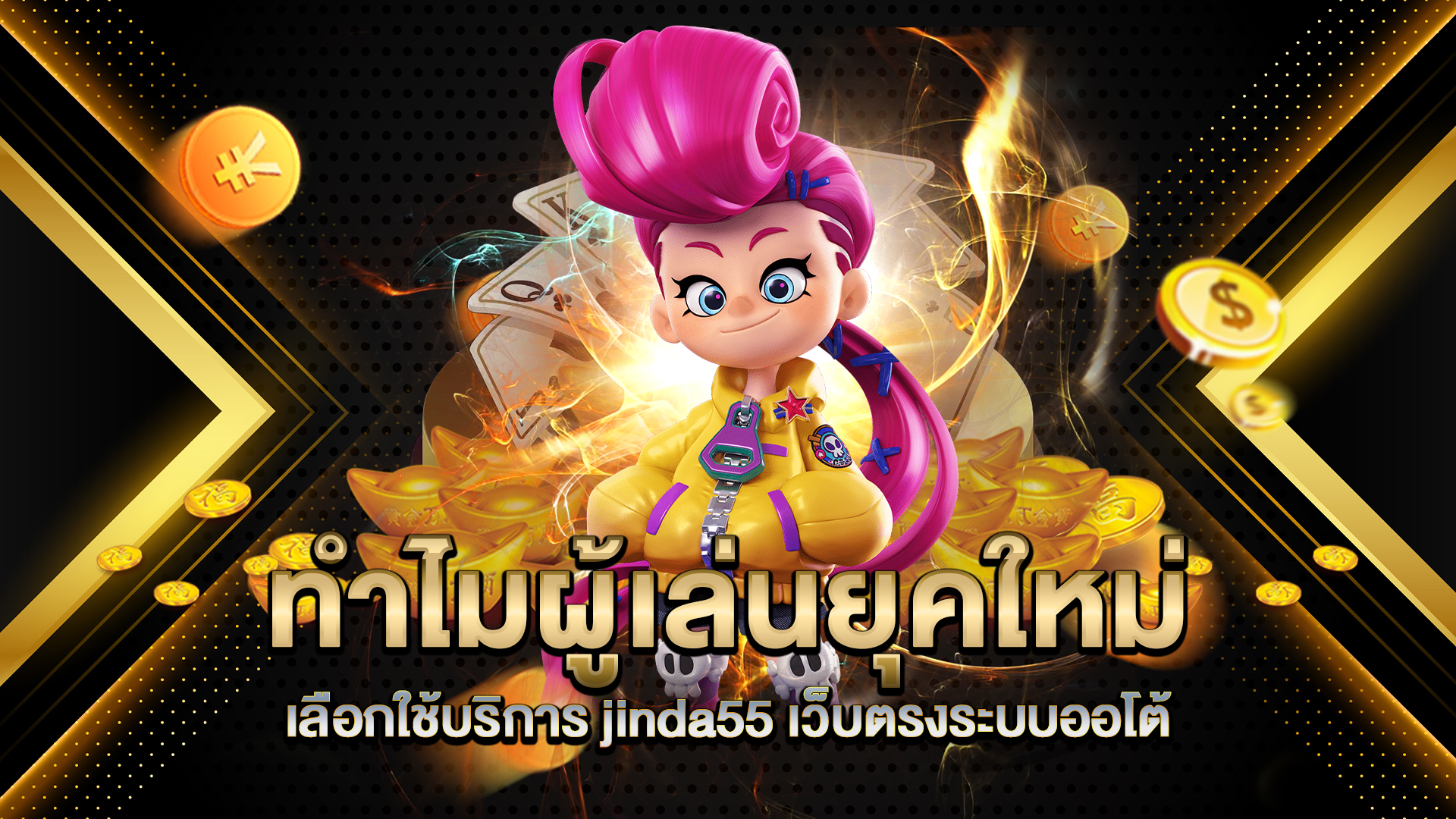 ทำไมผู้เล่นยุคใหม่เลือกใช้บริการ-jinda55-เว็บตรงระบบออโต้