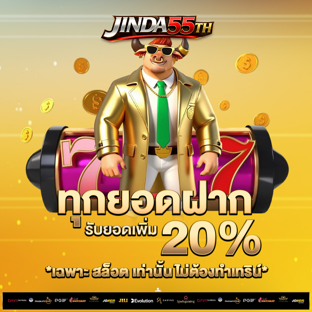 ทุกยอดฝาก-20%