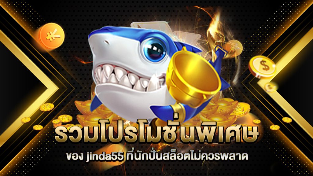รวมโปรโมชั่นพิเศษของ-jinda55-ที่นักปั่นสล็อตไม่ควรพลาด