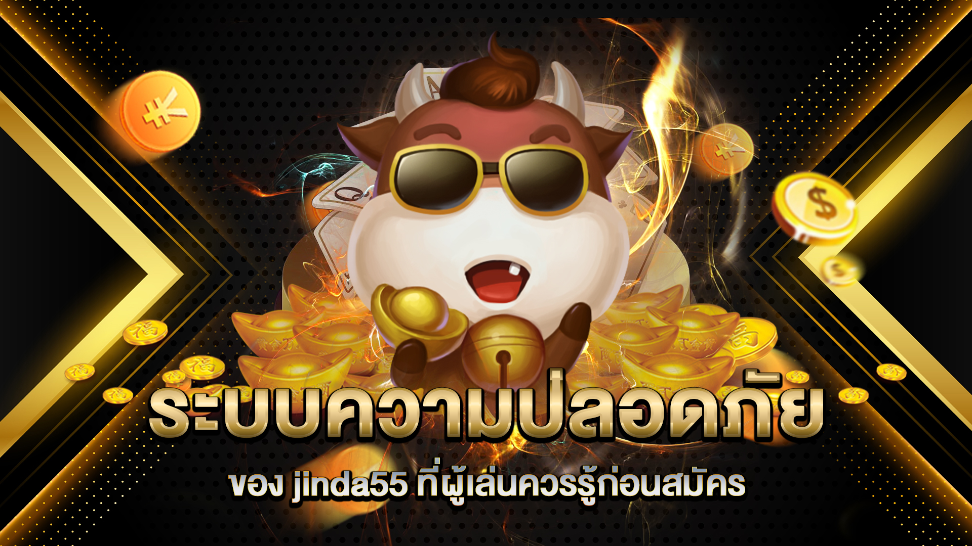 ระบบความปลอดภัยของ-jinda55-ที่ผู้เล่นควรรู้ก่อนสมัคร
