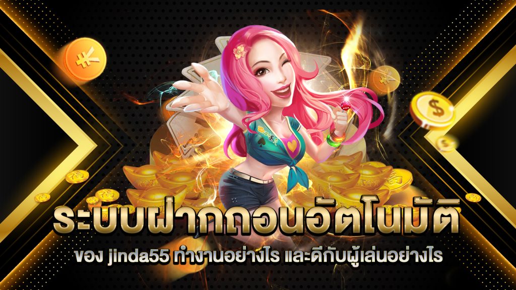 ระบบฝากถอนอัตโนมัติของ-jinda55