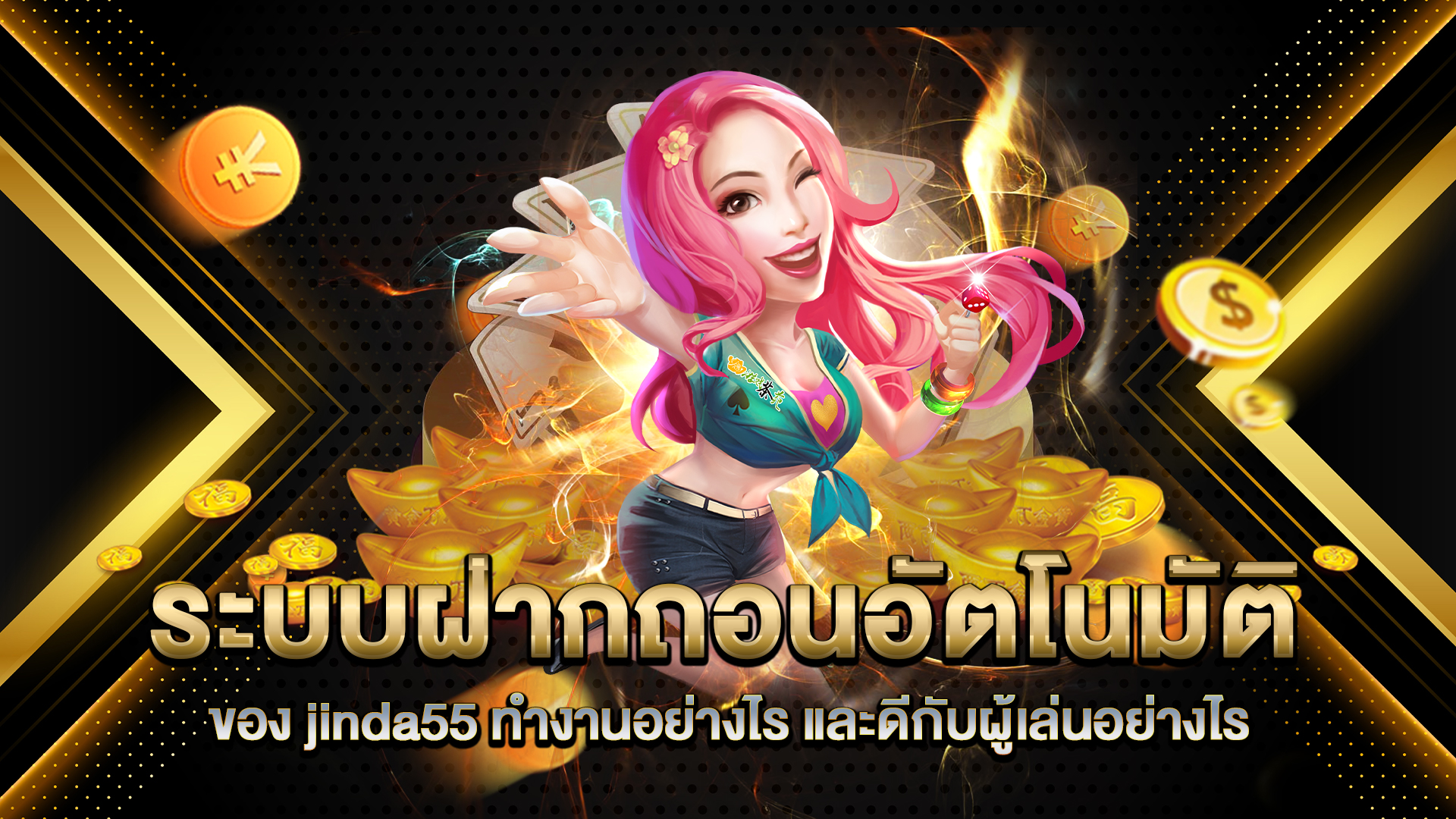 ระบบฝากถอนอัตโนมัติของ-jinda55