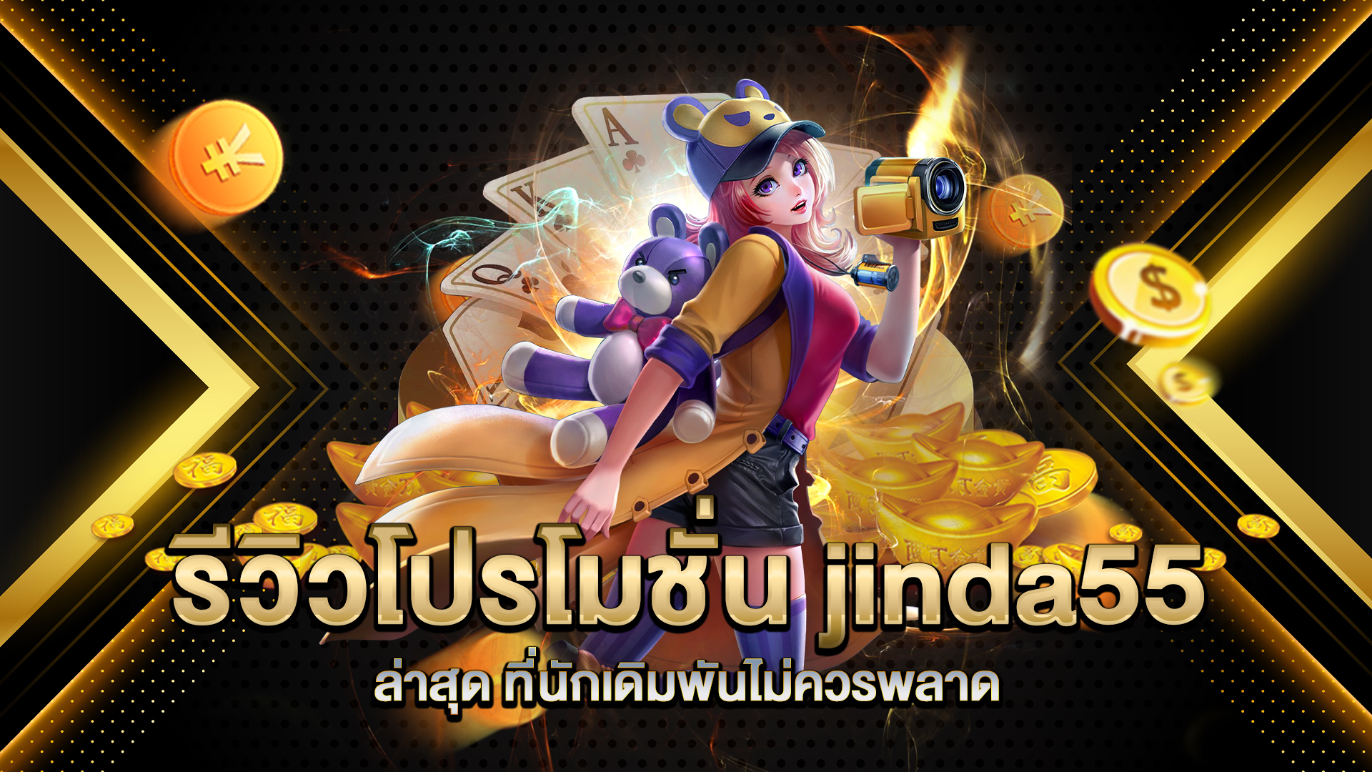 รีวิวโปรโมชั่น-jinda55-ล่าสุด